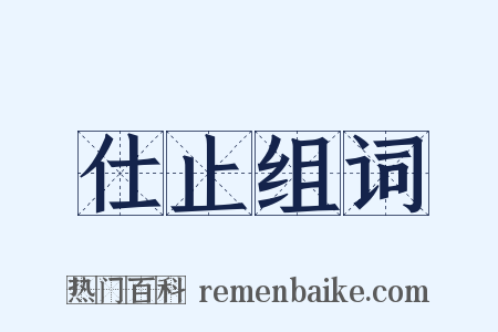 仕止组词是什么意思的图片